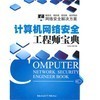 《計算機網(wǎng)絡安全工程師寶典》與《信息安全原理與技術》深度對比 網(wǎng)絡工程師的選擇指南